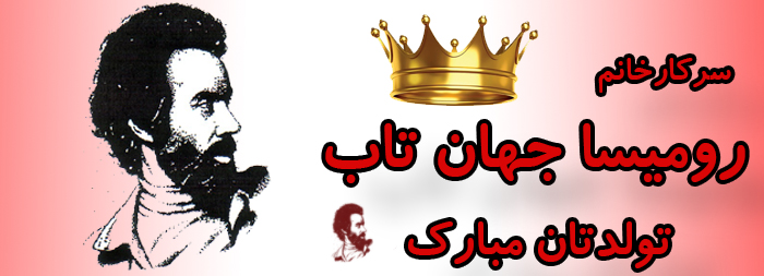 سرکار خانم رومیسا جهان تاب تولدت مبارک سرکار خانم رومیسا جهان تاب تولدت مبارک